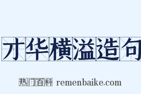才华横溢造句是什么意思的图片